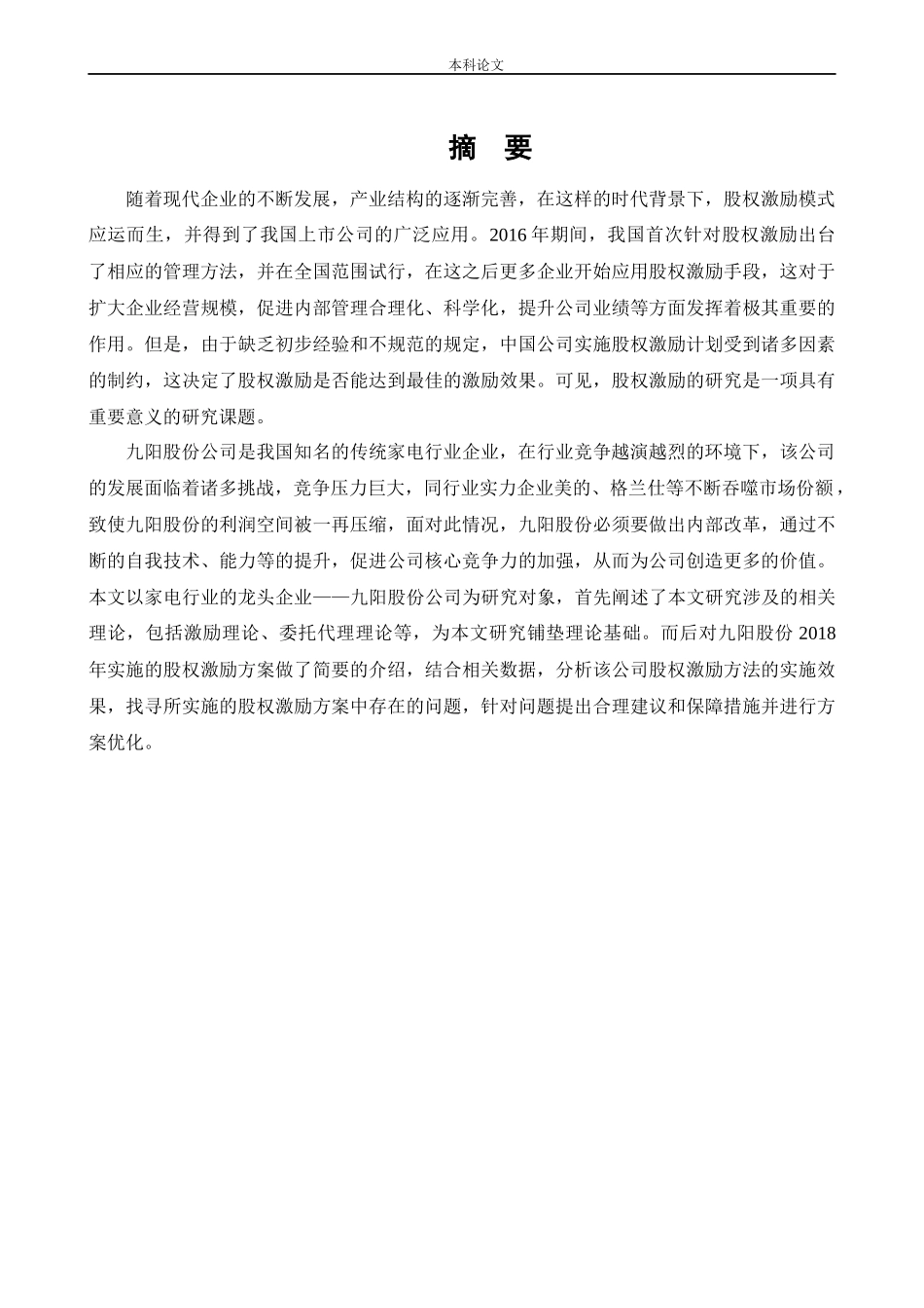 会计学-九阳公司股权激励方案优化研究论文_第1页