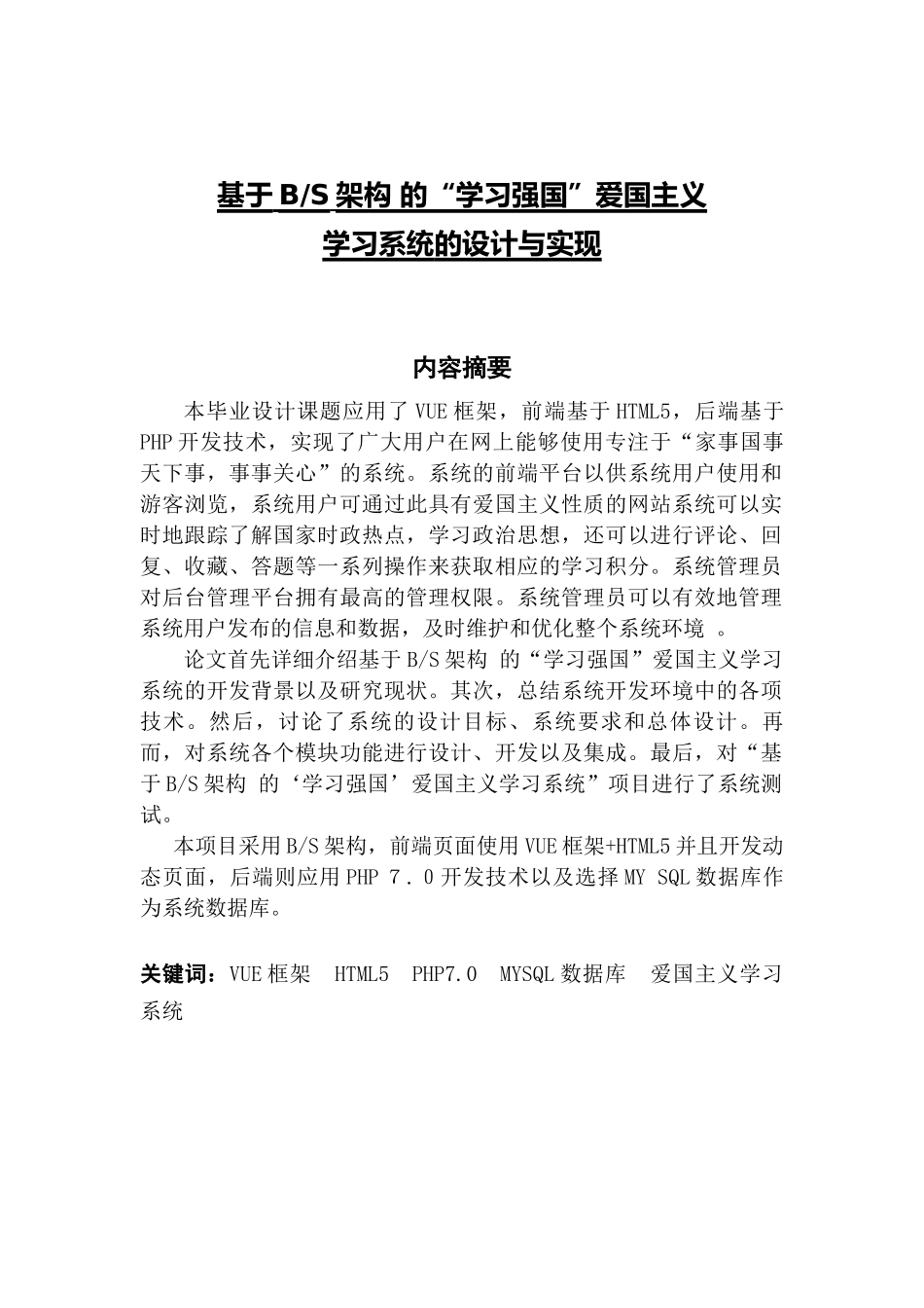 基于BS架构的“学习强国”爱国主义学习系统_第1页
