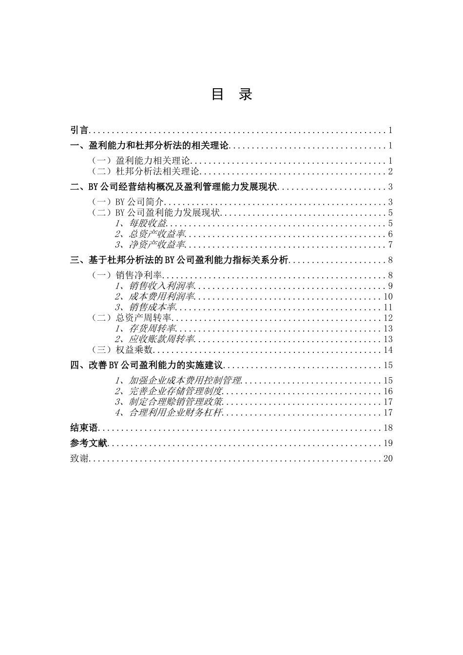 基于杜邦分析法的BY公司盈利能力分析论文设计_第3页