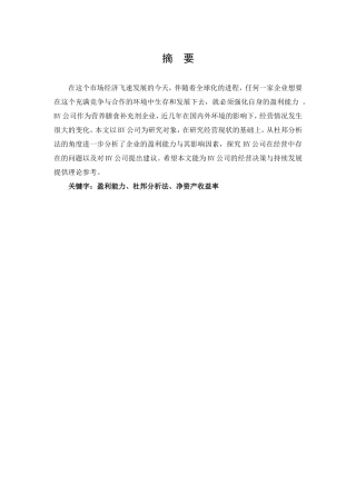 基于杜邦分析法的BY公司盈利能力分析论文设计