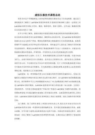 虚拟仪器技术课程总结