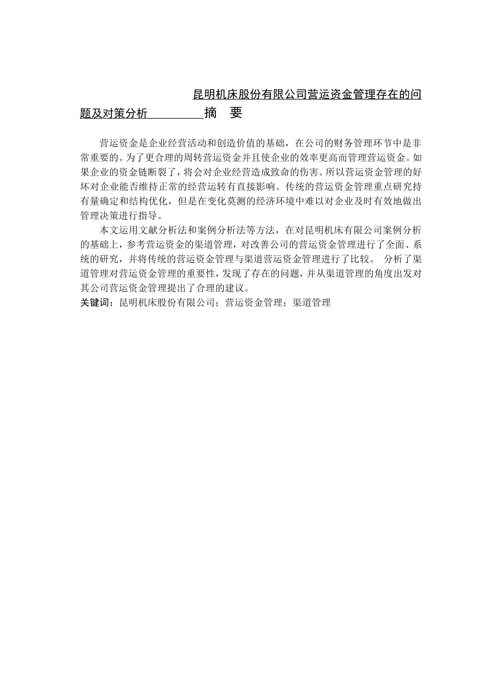 会计学-昆明机床股份有限公司营运资金管理存在的问题及对策分析论文_第1页