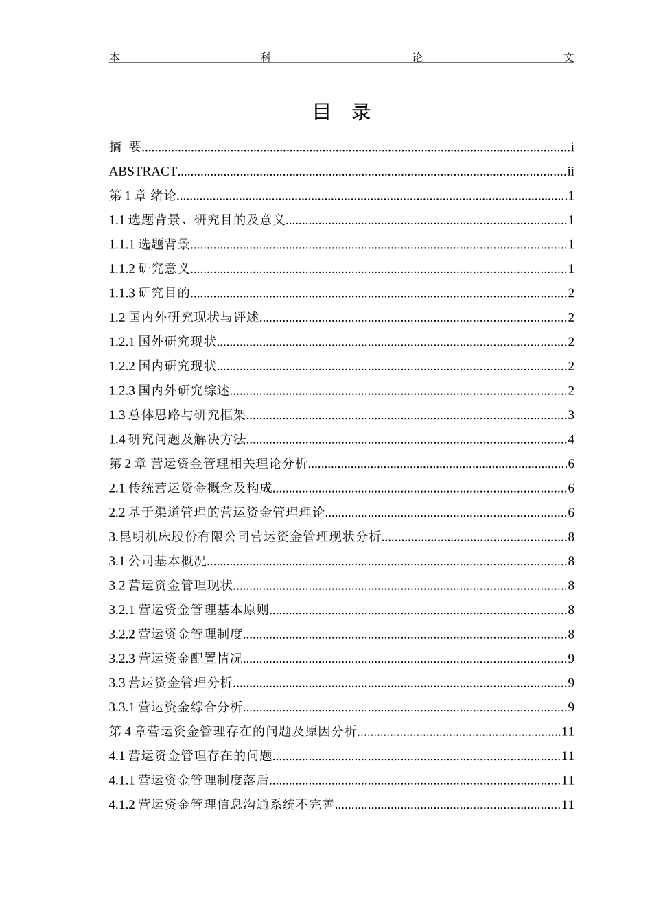 会计学-昆明机床股份有限公司营运资金管理存在的问题及对策分析论文_第3页