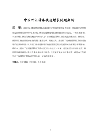 会计学专业 中国外汇储备快速增长的原因分析