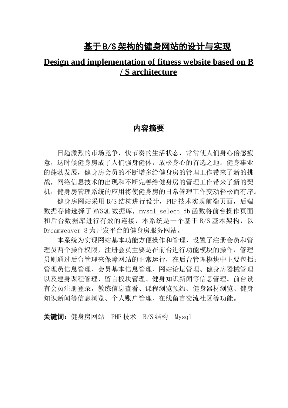 基于BS架构的健身网站的设计与实现_第1页