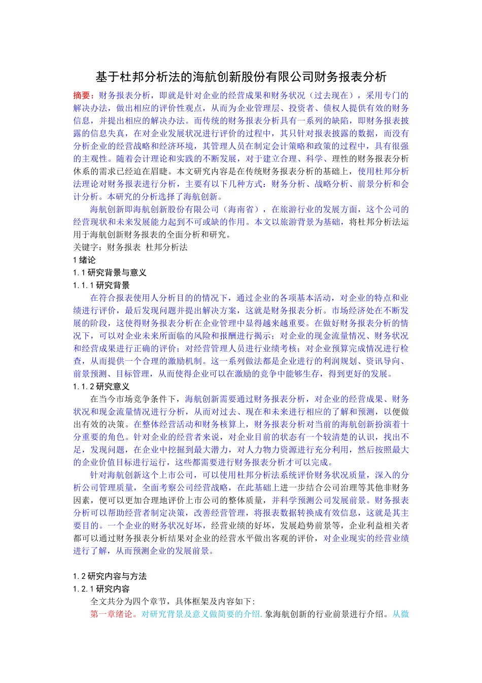 基于杜邦分析法的海航创新股份有限公司财务报表分析_第1页