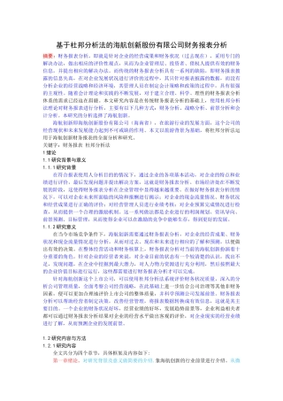 基于杜邦分析法的海航创新股份有限公司财务报表分析