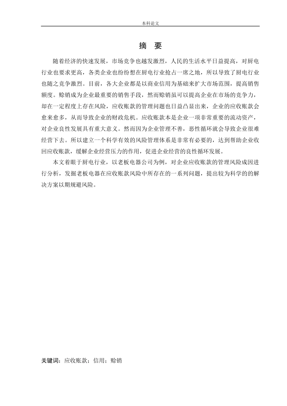 会计学-老板电器公司应收账款风险的成因及其控制论文_第1页