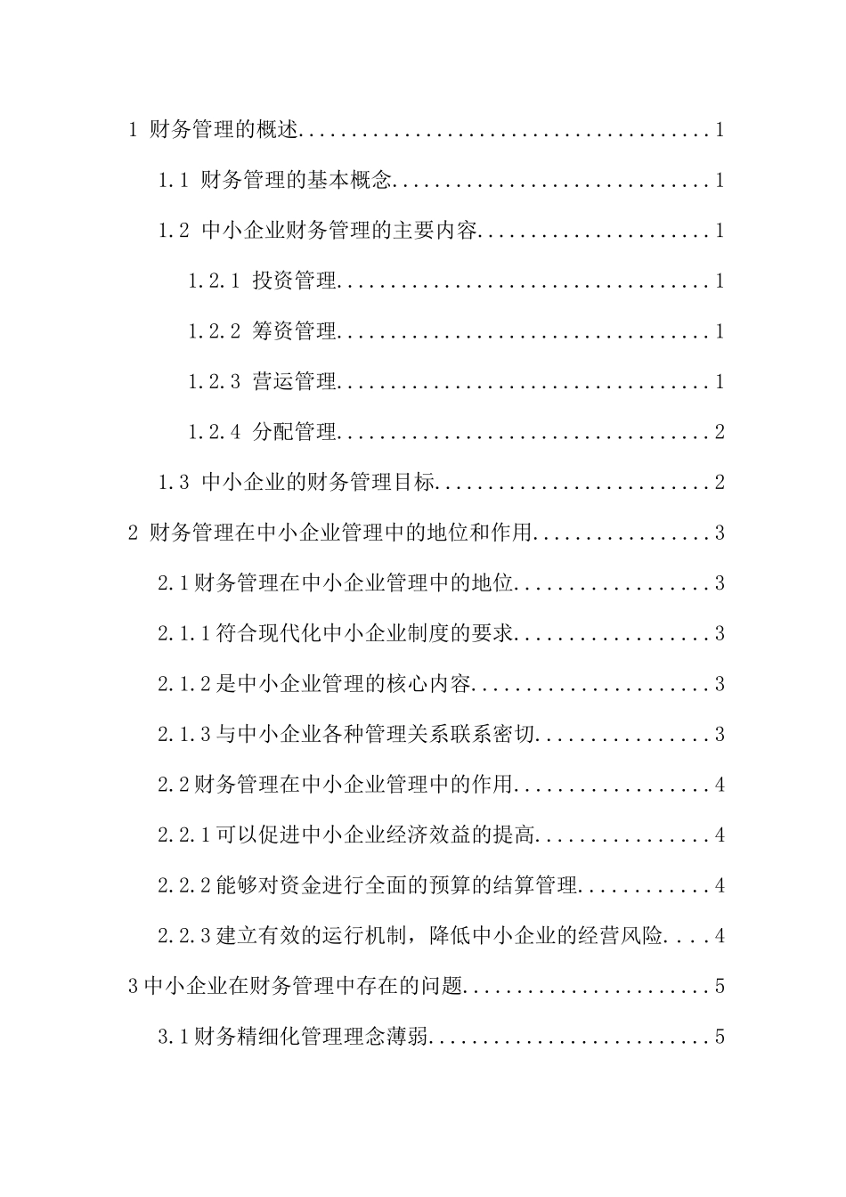 会计学专业 中小企业财务管理中存在的问题及对策_第3页