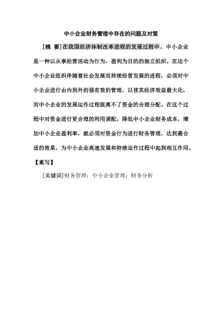 会计学专业 中小企业财务管理中存在的问题及对策
