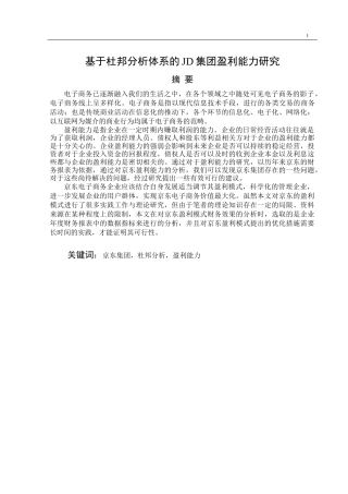 基于杜邦分析体系的JD集团盈利能力研究 会记