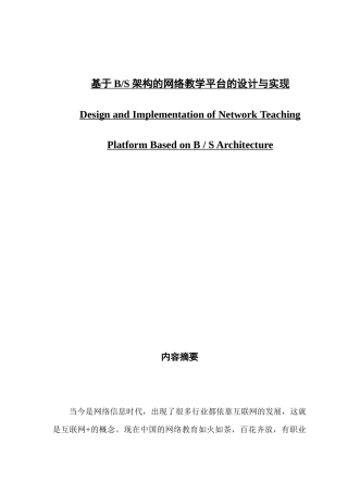 基于BS架构的网络教学平台的设计与实现
