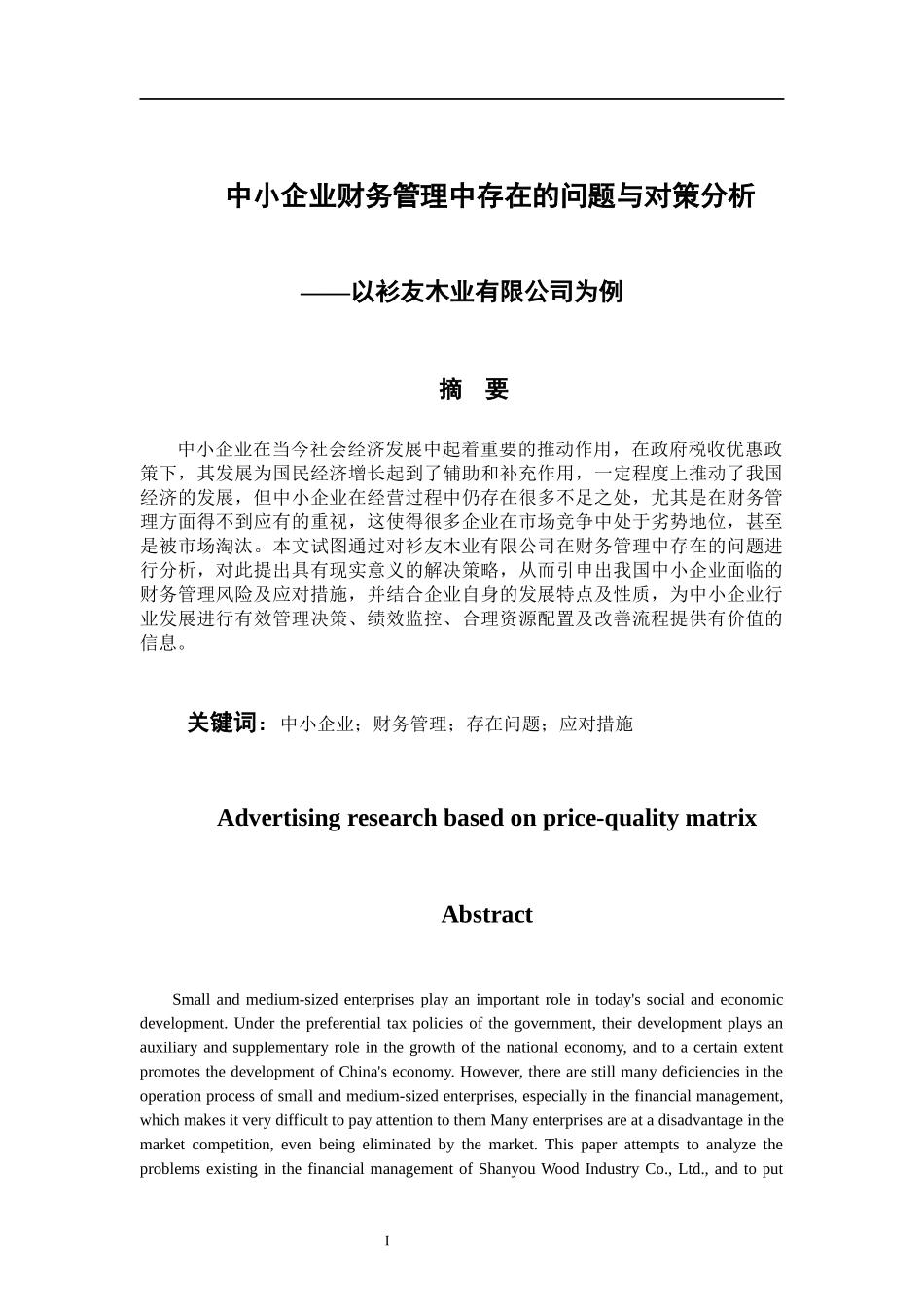 会计学专业 中小企业财务管理中存在的问题与对策分析——以衫友木业有限公司为例_第1页