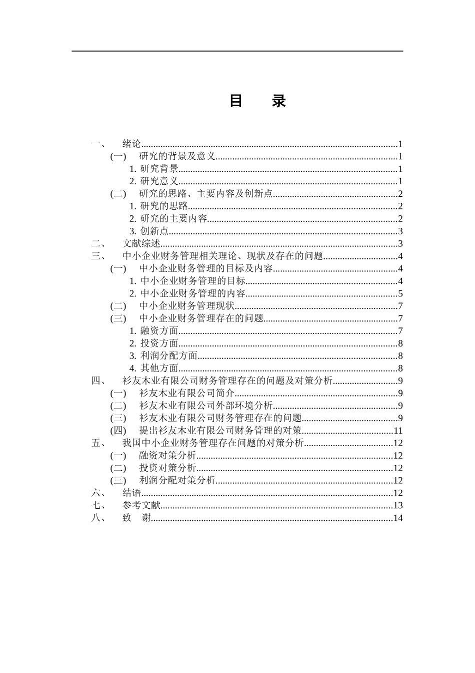 会计学专业 中小企业财务管理中存在的问题与对策分析——以衫友木业有限公司为例_第3页