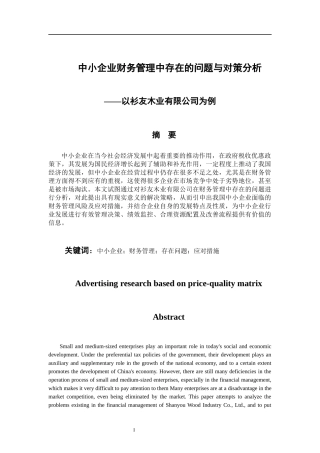 会计学专业 中小企业财务管理中存在的问题与对策分析——以衫友木业有限公司为例