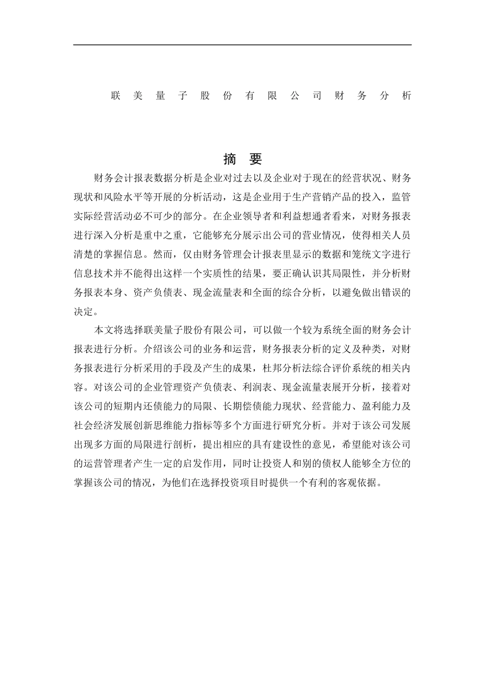 会计学-联美量子股份有限公司财务分析论文_第1页