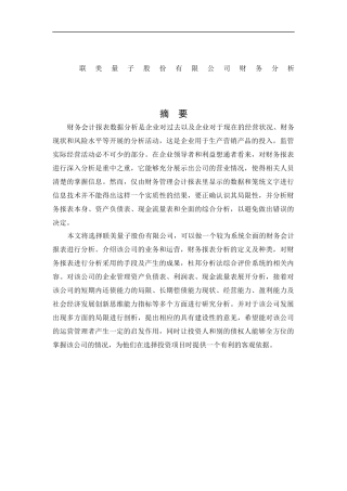 会计学-联美量子股份有限公司财务分析论文