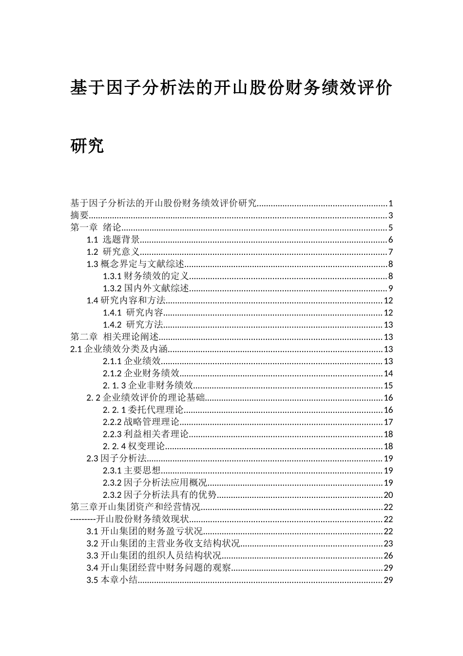 基于因子法分析开山股份财务绩效评价研究论文设计_第1页