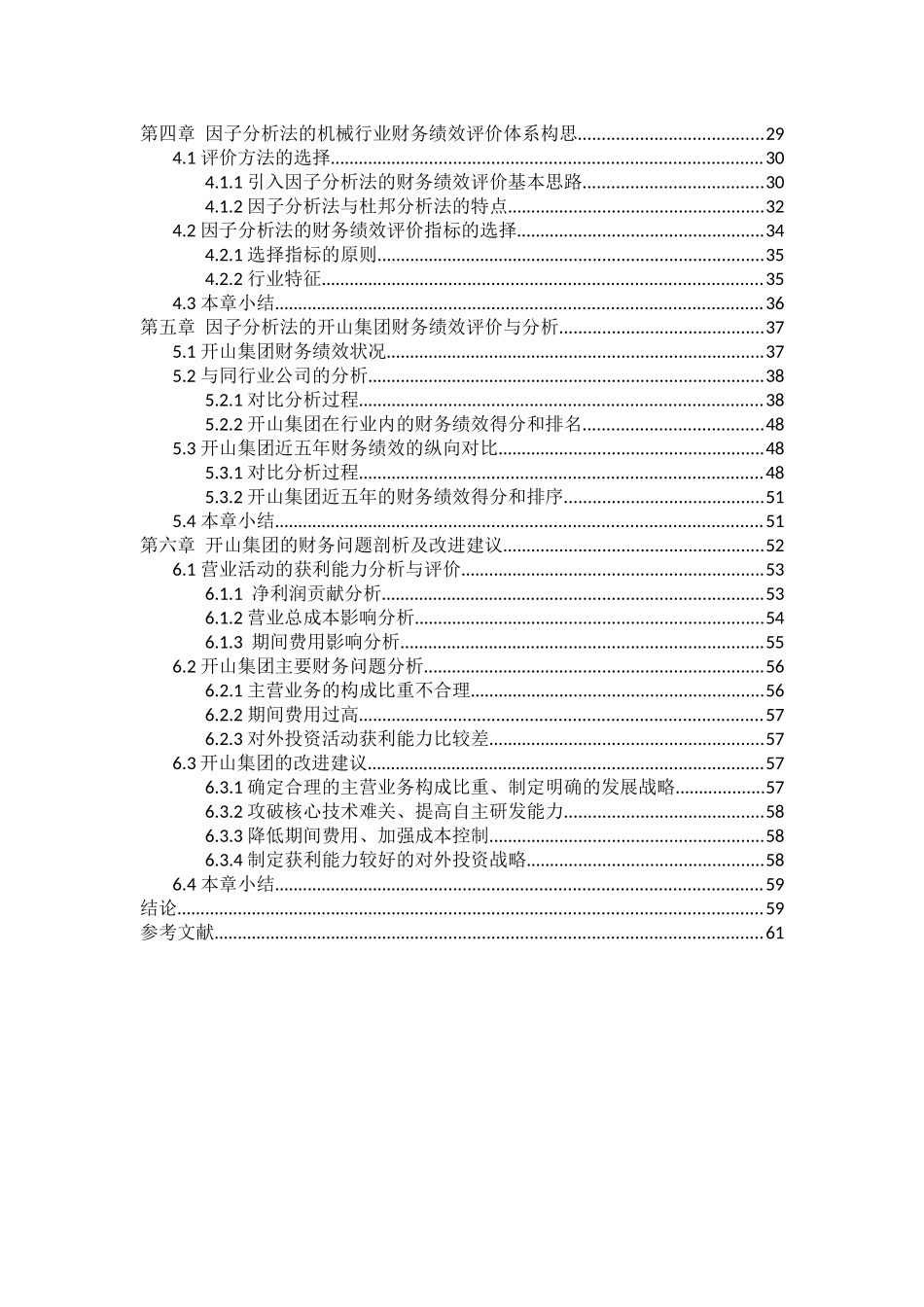 基于因子法分析开山股份财务绩效评价研究论文设计_第2页