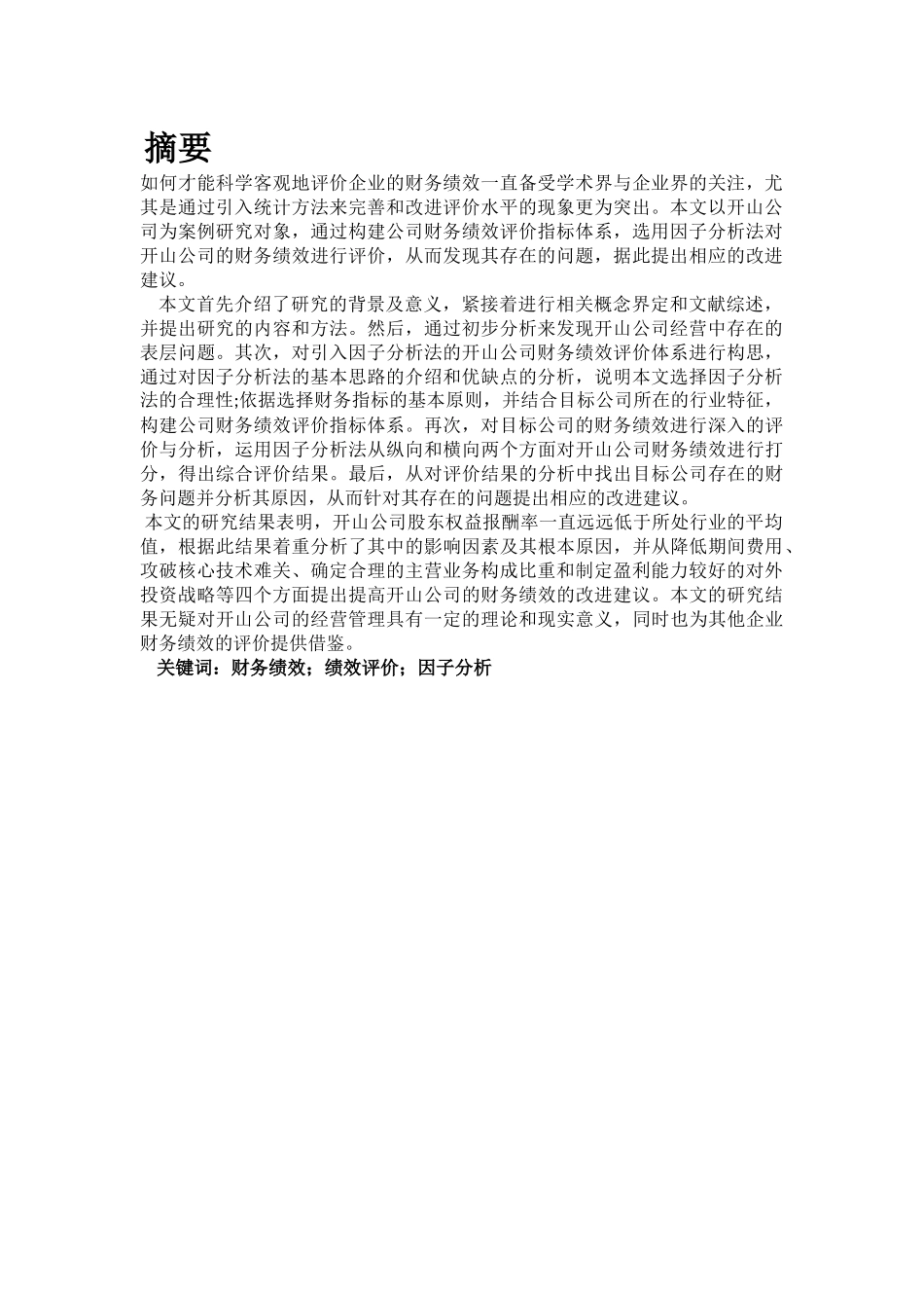 基于因子法分析开山股份财务绩效评价研究论文设计_第3页
