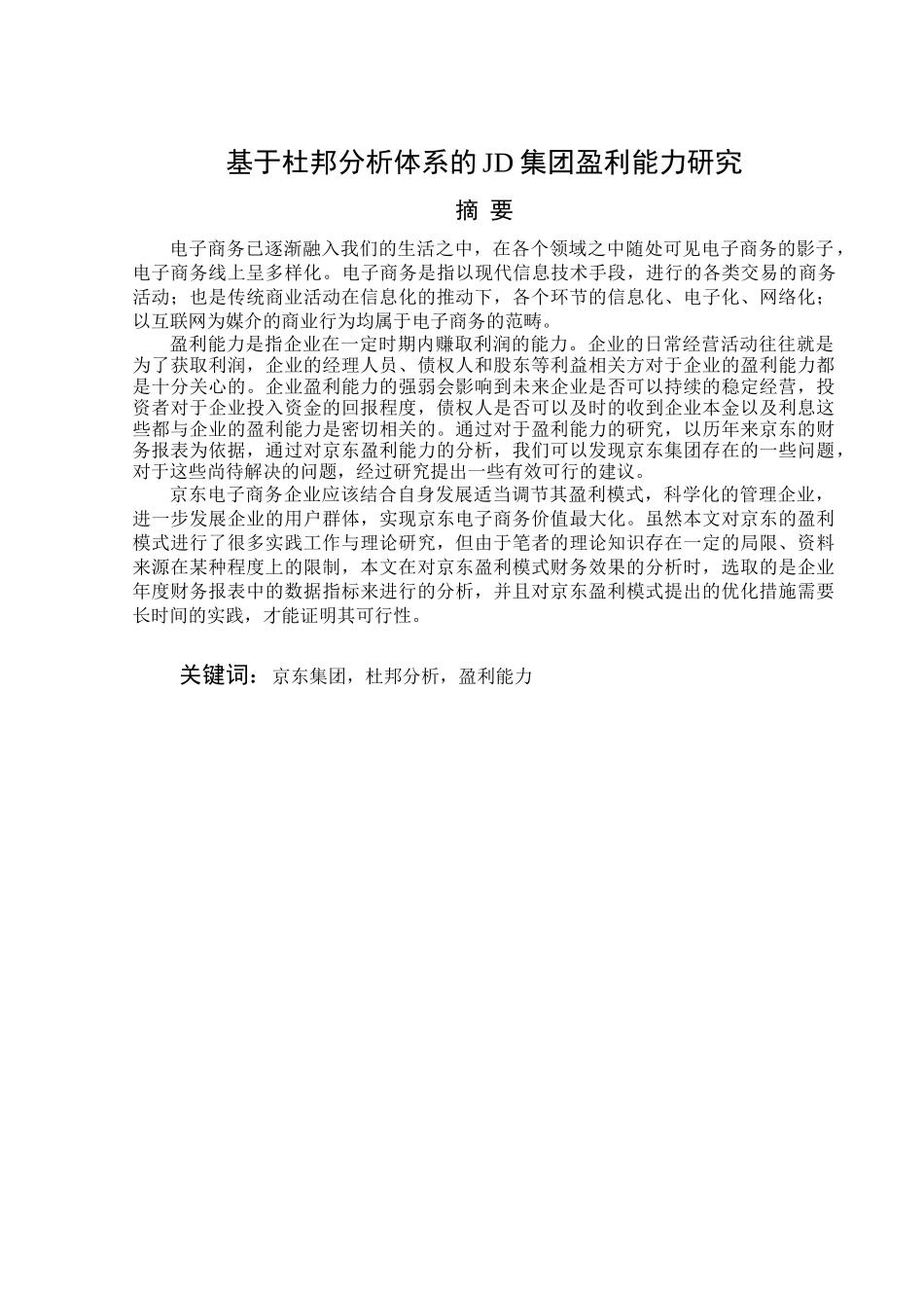 基于杜邦分析体系的JD集团盈利能力研究论文设计_第1页
