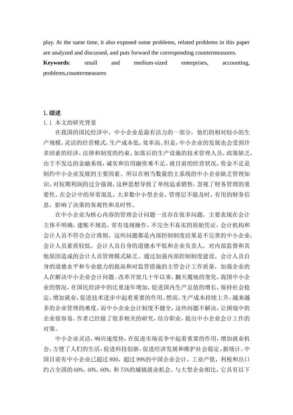 会计学专业 中小企业会计核算若干问题的研究_第2页