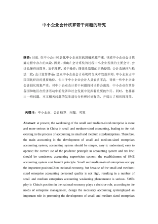 会计学专业 中小企业会计核算若干问题的研究
