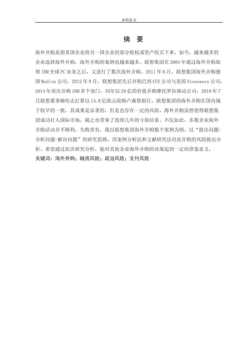 会计学-联想集团海外并购存在的风险与对策研究论文_第1页