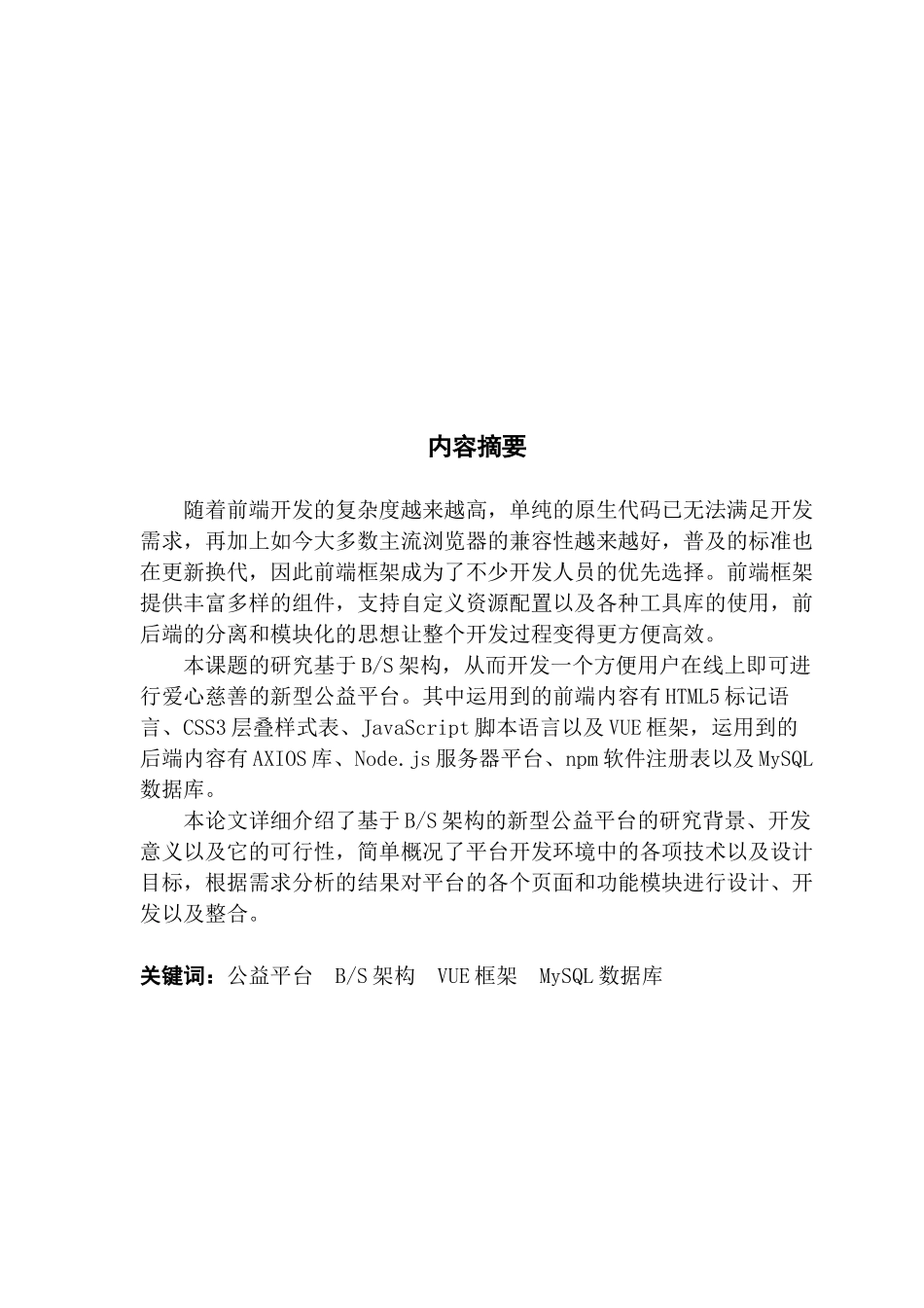 基于BS架构的新型公益平台的设计与实现_第2页