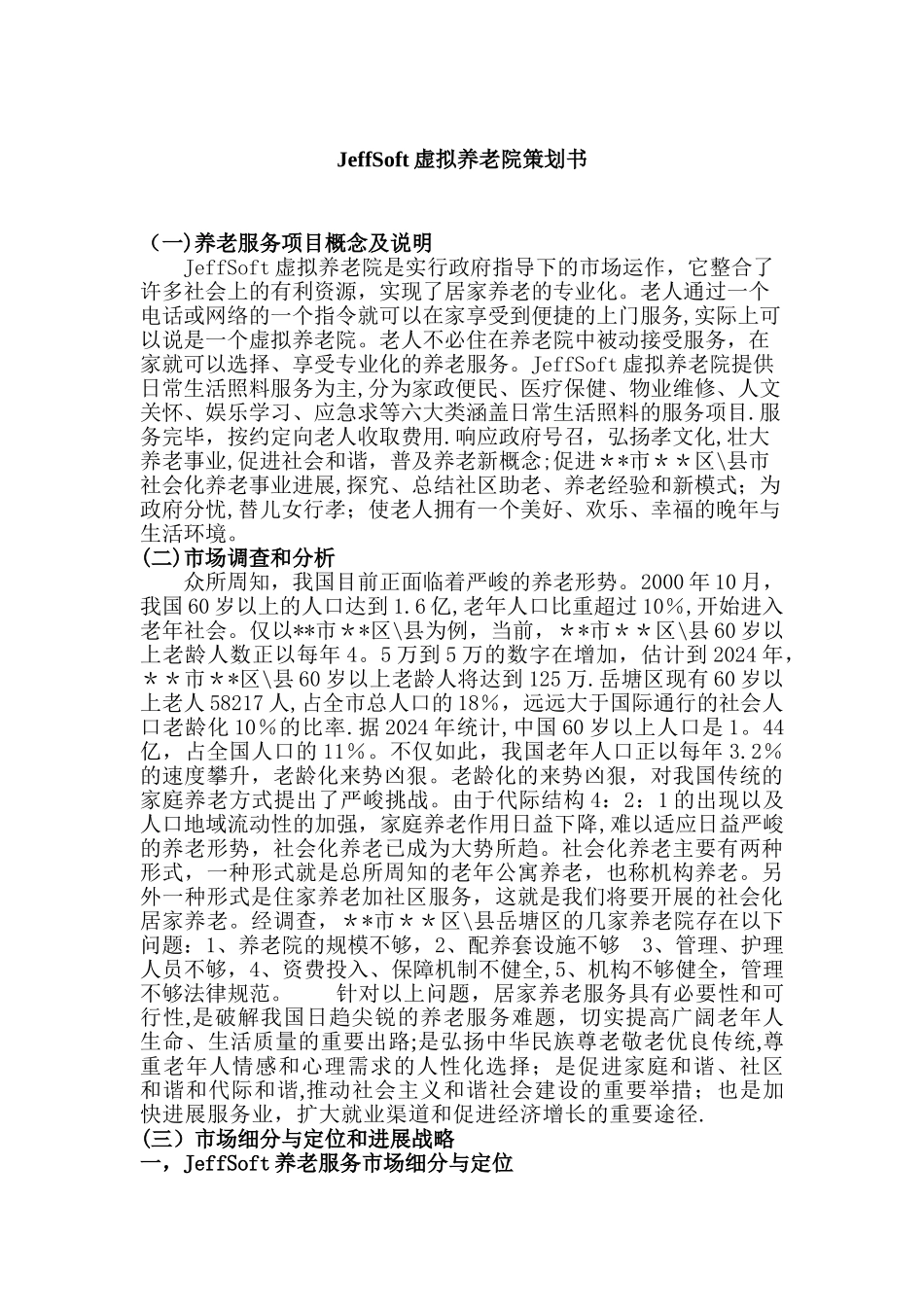 虚拟养老院平台策划书_第1页