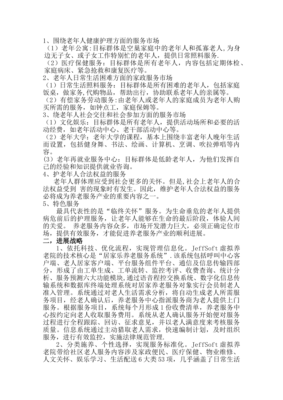 虚拟养老院平台策划书_第2页