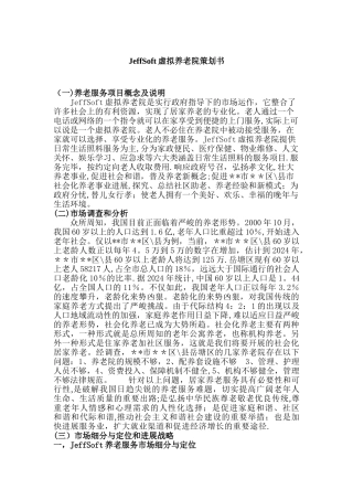 虚拟养老院平台策划书