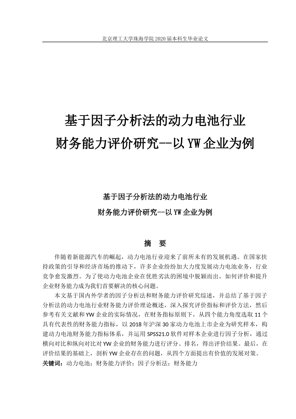 基于因子分析的动力电池行业财务能力评价研究——以YW企业为例_第1页