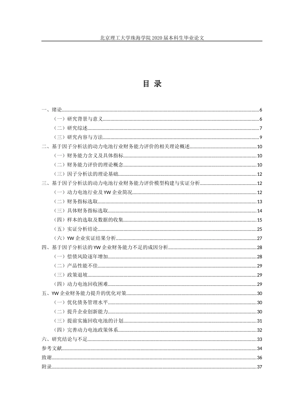 基于因子分析的动力电池行业财务能力评价研究——以YW企业为例_第3页