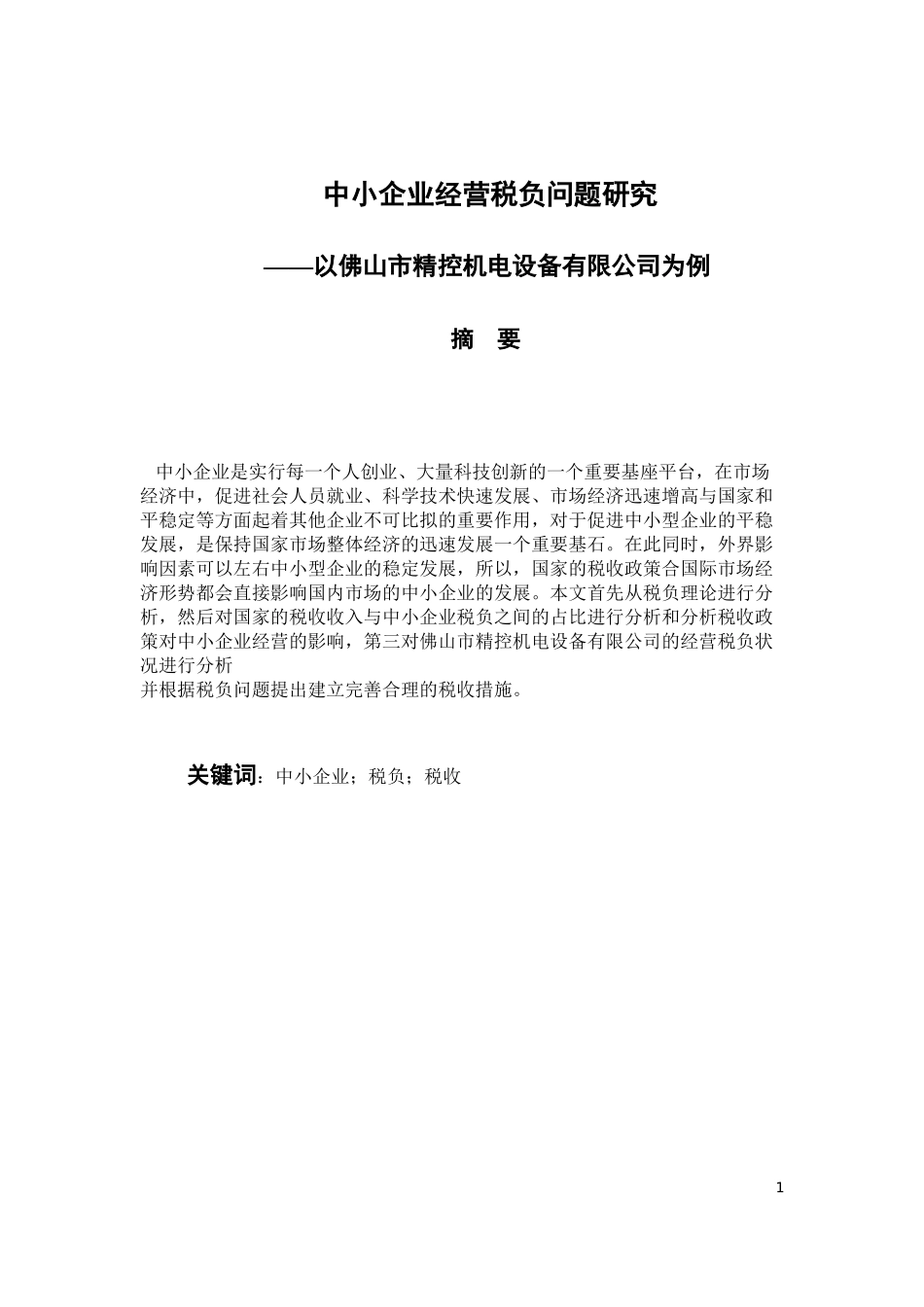 会计学专业 中小企业经营税负问题研究——以佛山市精控机电设备有限公司为例_第1页