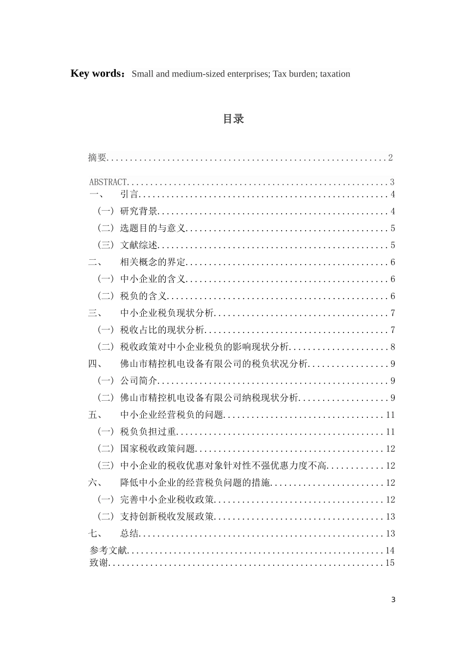 会计学专业 中小企业经营税负问题研究——以佛山市精控机电设备有限公司为例_第3页