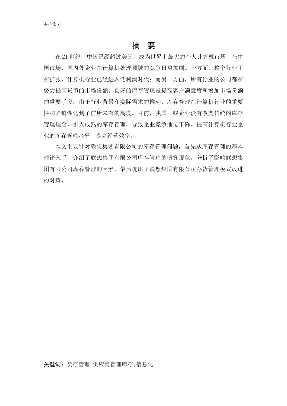 会计学-联想集团有限公司存货管理问题研究论文_第1页