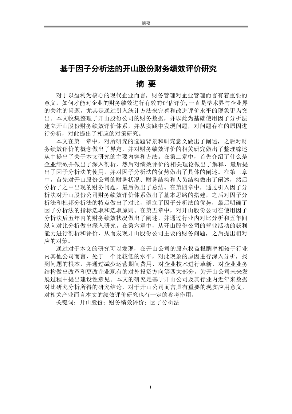 基于因子分析法的开山股份财务绩效评价研究论文设计_第3页
