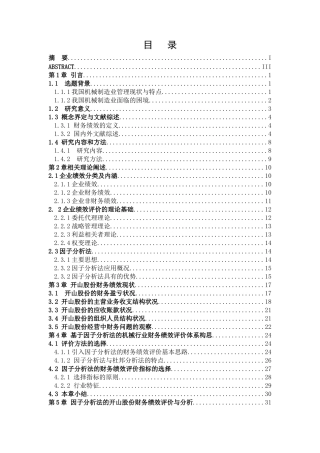 基于因子分析法的开山股份财务绩效评价研究论文设计
