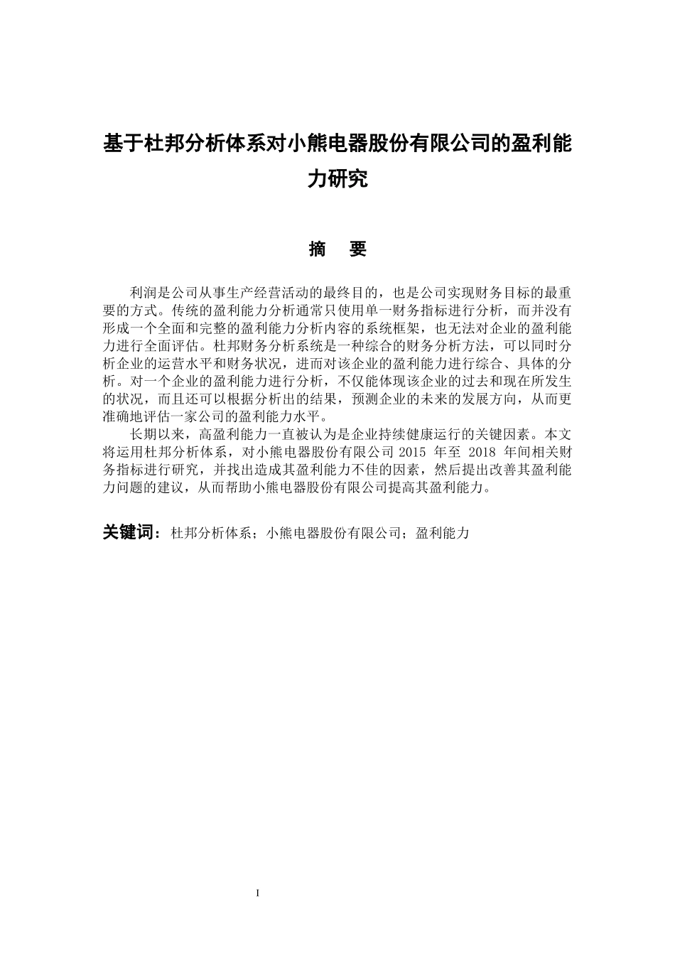基于杜邦分析体系对小熊电器股份有限公司的盈利能力研究 会计学专业_第1页