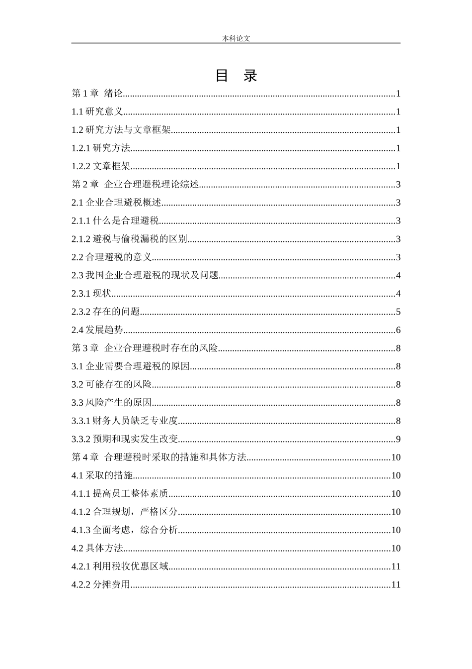 会计学-辽宁安尔冠润滑油有限公司合理避税方法研究论文_第3页