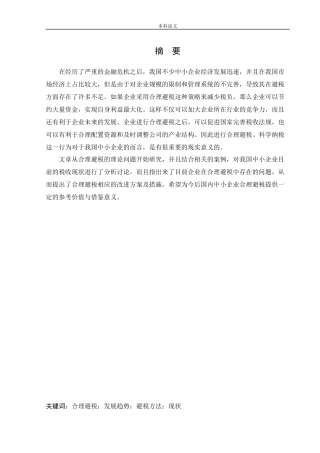 会计学-辽宁安尔冠润滑油有限公司合理避税方法研究论文