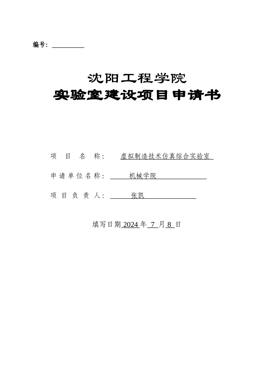 虚拟制造技术仿真综合室建设申请书-沈阳工程学院教务处_第1页