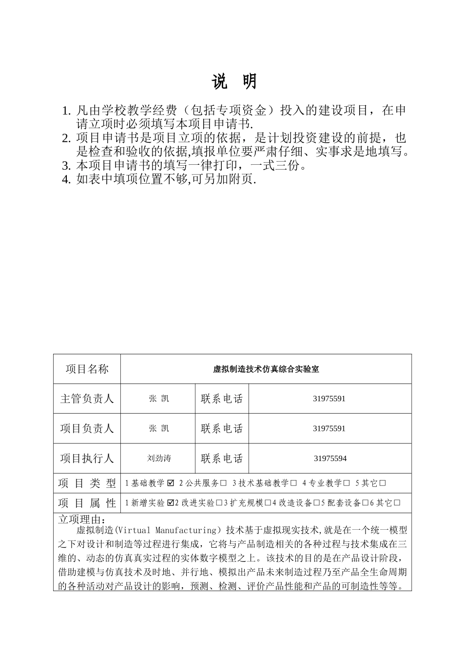 虚拟制造技术仿真综合室建设申请书-沈阳工程学院教务处_第2页