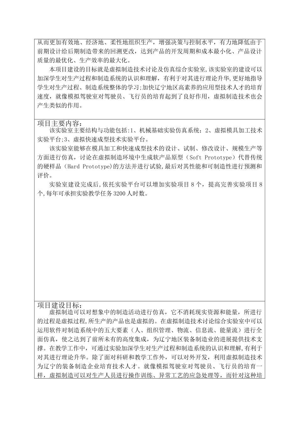 虚拟制造技术仿真综合室建设申请书-沈阳工程学院教务处_第3页