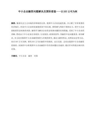 会计学专业 中小企业融资问题解决及国际借鉴——以DXY公司为例