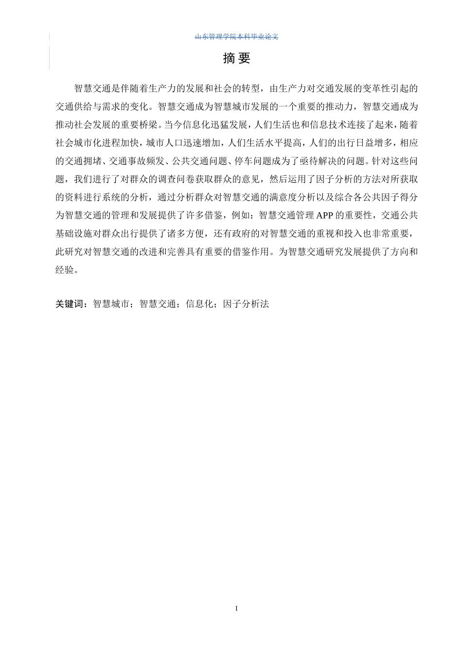 基于因子分析法的智慧交通管理策略与服务质量评价应用研究论文设计_第3页