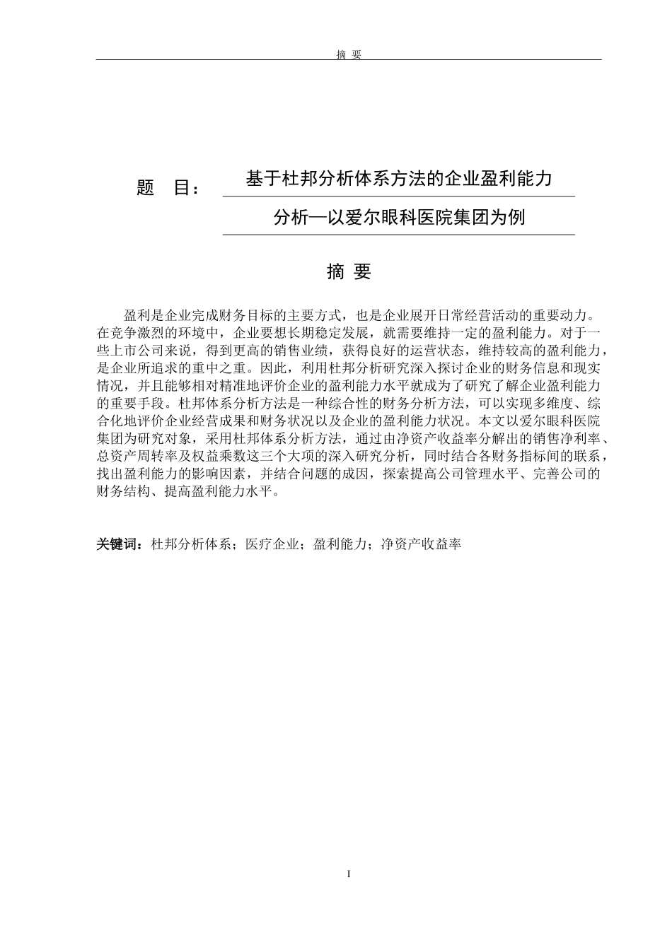 基于杜邦分析体系方法的企业盈利能力分析——以爱尔眼科医院集团为例_第1页