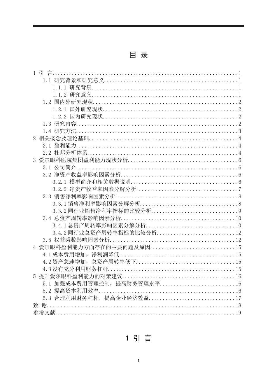 基于杜邦分析体系方法的企业盈利能力分析——以爱尔眼科医院集团为例_第3页