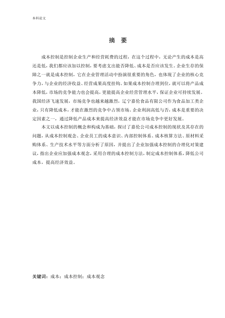 会计学-辽宁嘉伦食品有限公司成本控制问题研究论文_第1页